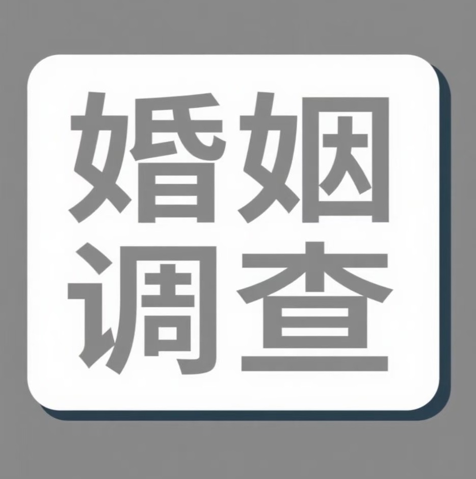 三明婚姻调查